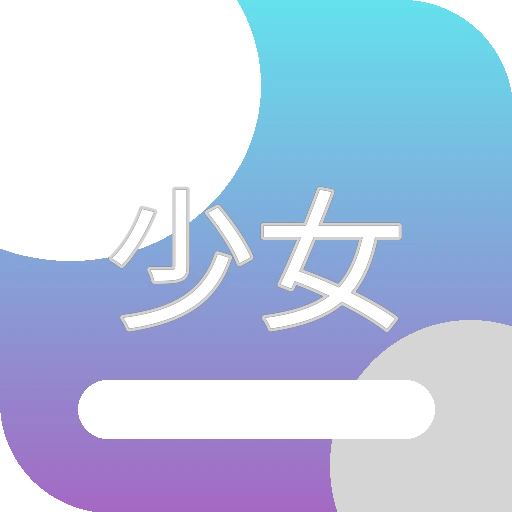 少女绘本